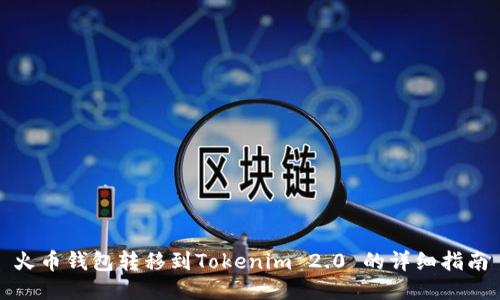 火币钱包转移到Tokenim 2.0 的详细指南
