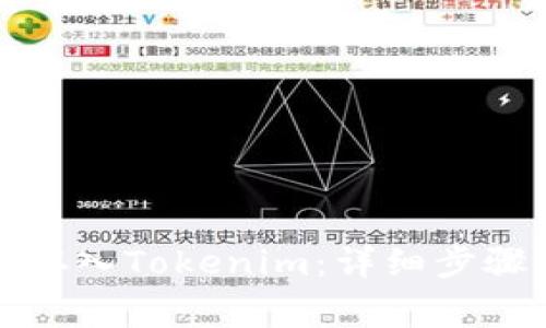 火币网如何存入Tokenim：详细步骤与注意事项