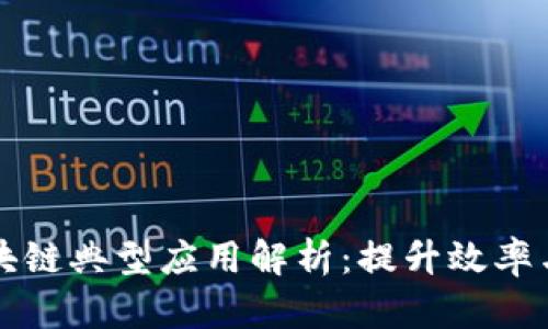工业区块链典型应用解析：提升效率与安全性