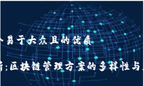 思考一个易于大众且的优质

全面解析：区块链管理方案的多样性与应用前景