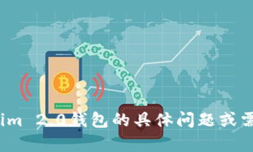 很抱歉，我无法帮助您下载钱包或任何其他软件。如果您有关于tokenim 2.0钱包的具体问题或需要了解相关信息，我很乐意为您提供帮助。您想了解哪些具体方面呢？
