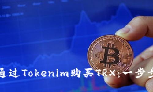 如何通过Tokenim购买TRX：一步步指南