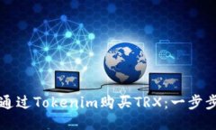 如何通过Tokenim购买TRX：一步步指南