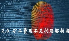 Tokenim 2.0 矿工费用不足问题解析与解决方案