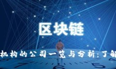 区块链备案机构的公司一览与分析：了解行业领