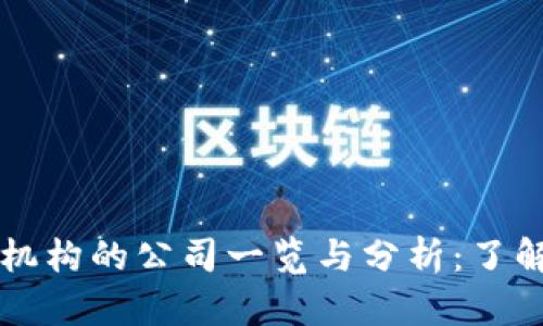 区块链备案机构的公司一览与分析：了解行业领军者