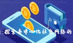 区块链社交：探索去中心化社交网络的特点与优