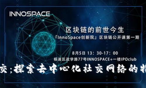 区块链社交：探索去中心化社交网络的特点与优势
