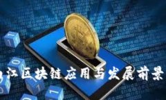 青白江区块链应用与发展前景分析
