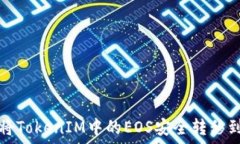   如何将TokenIM中的EOS安全转移到钱包