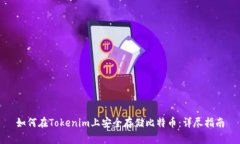 如何在Tokenim上安全存储比特币：详尽指南
