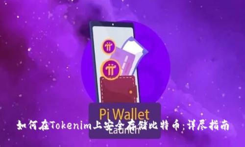 如何在Tokenim上安全存储比特币：详尽指南