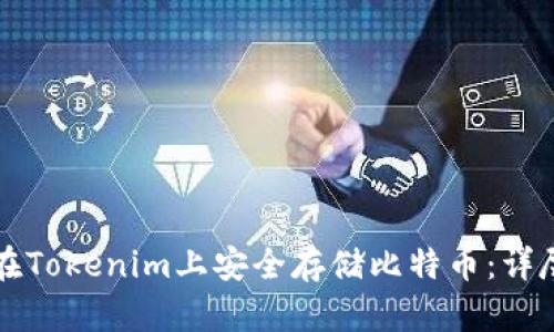如何在Tokenim上安全存储比特币：详尽指南