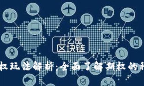 区块链期权玩法解析：全面了解期权的种类与应用