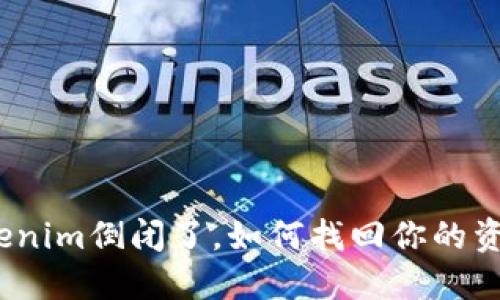 Tokenim倒闭了，如何找回你的资产？