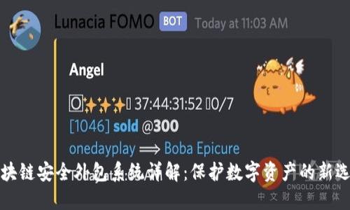 区块链安全外包系统详解：保护数字资产的新选择