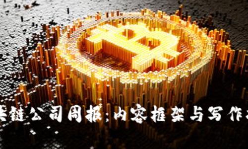 区块链公司周报：内容框架与写作指南