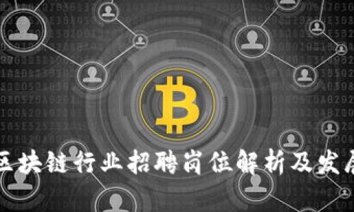 滨州区块链行业招聘岗位解析及发展前景