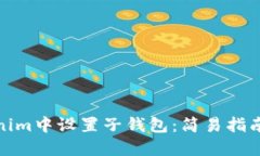 如何在Tokenim中设置子钱包：简易指南与操作步骤