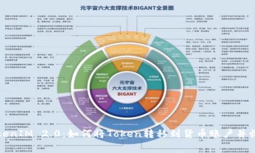 TokenIM 2.0：如何将Token转移到货币账户并收费
