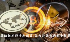 区块链本科专业推荐：国内外优秀大学全解析