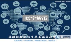 区块链投资的主要来源与趋势分析