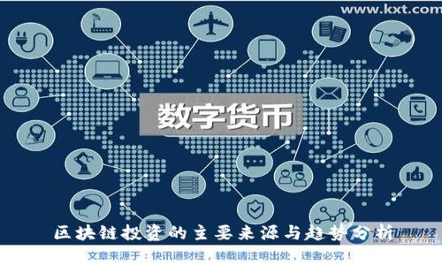 区块链投资的主要来源与趋势分析