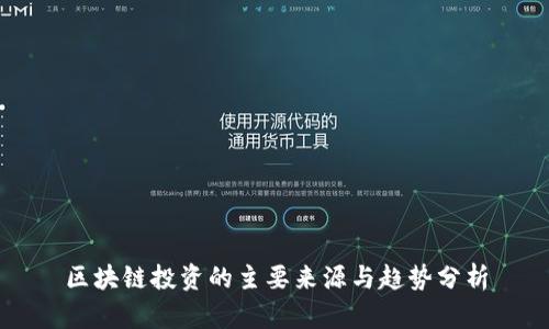 区块链投资的主要来源与趋势分析