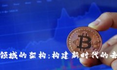 探索区块链领域的架构：构建新时代的去中心化