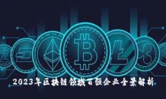 2023年区块链领域百强企业全景解析