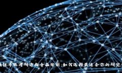 区块链专业考研方向全面分析：如何选择最适合