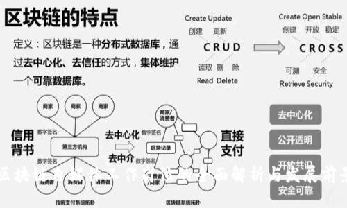 区块链自媒体工作岗位的全面解析与发展前景