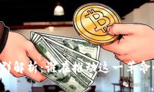 区块链创业人群解析：谁在推动这一革命性技术的前进？