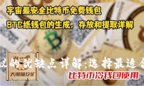 区块链各类协议的优缺点详解：选择最适合你的解决方案