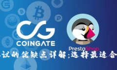 区块链各类协议的优缺点详解：选择最适合你的