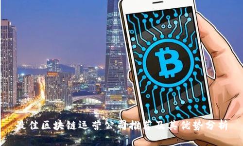 最佳区块链运营公司推荐及其优势分析