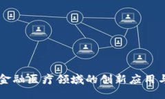区块链在金融医疗领域的创新应用与平台介绍