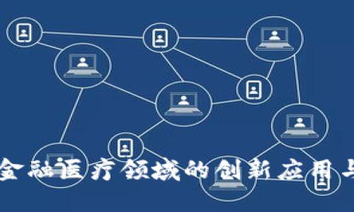 区块链在金融医疗领域的创新应用与平台介绍