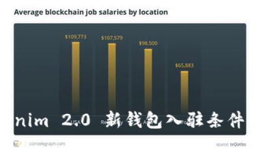 Tokenim 2.0 新钱包入驻条件详解