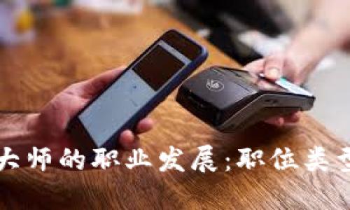 区块链项目大师的职业发展：职位类型与技能要求