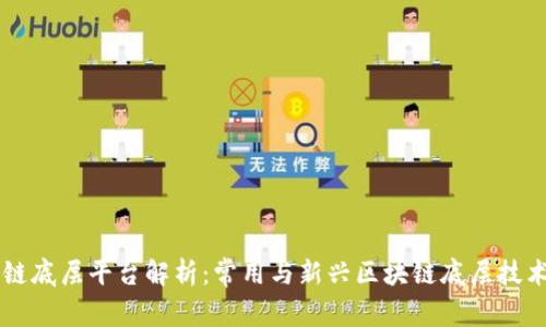 区块链底层平台解析：常用与新兴区块链底层技术一览