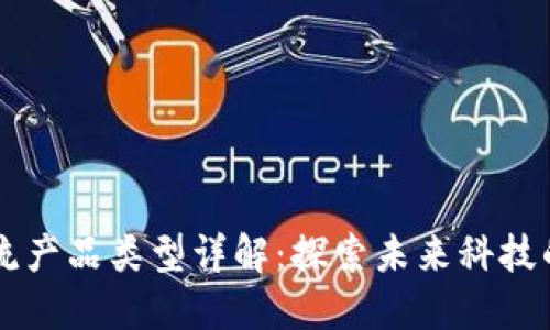 区块链主流产品类型详解：探索未来科技的无限可能