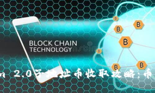 Tokenim 2.0子地址币收取攻略：币到哪里？
