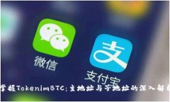 掌握TokenimBTC：主地址与子地址的深入解析