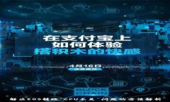   解决EOS转账“CPU不足”问题的方法解析