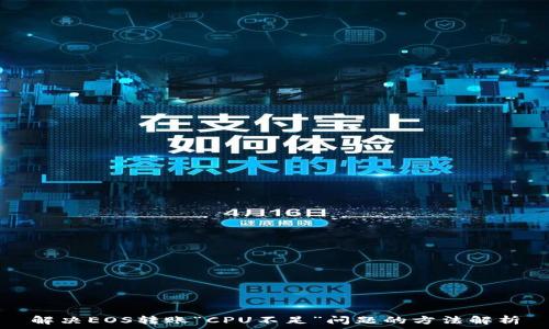   
解决EOS转账“CPU不足”问题的方法解析