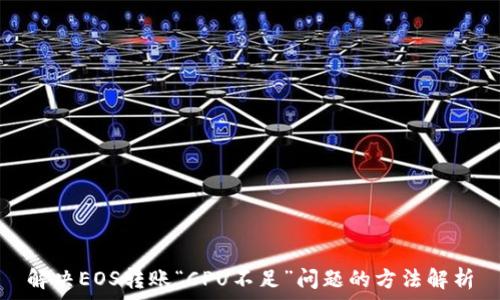   
解决EOS转账“CPU不足”问题的方法解析