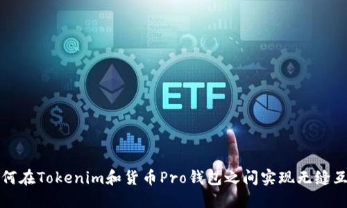 如何在Tokenim和货币Pro钱包之间实现无缝互转