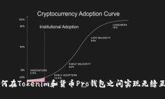 如何在Tokenim和货币Pro钱包之间实现无缝互转
