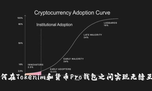 如何在Tokenim和货币Pro钱包之间实现无缝互转
